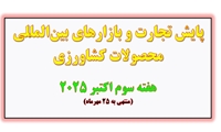 پایش تجارت و بازارهای بینالمللی محصولات کشاورزی  هفته سوم اکتبر 2025 (منتهی به 25 مهرماه)