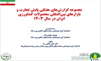 مجموعه گزارشهای هفتگی پایش تجارت و بازارهای بینالمللی محصولات کشاورزی ایران در سال ۱۴۰۳