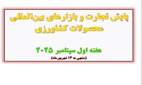 پایش تجارت و بازارهای بینالمللی محصولات کشاورزی هفته اول سپتامبر ۲۰۲۵ (منتهی به ۱۴ شهریورماه)