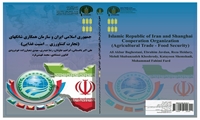 جمهوری اسلامی ایران و سازمان همکاری شانگهای (تجارت کشاورزی- امنیت غذایی)
