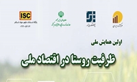 اولین همایش ملی ظرفیت روستا در اقتصاد ملی