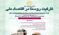 همایش علمی«ظرفیت روستا در اقتصاد ملی»