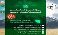 سیزدهمین کنفرانس ملی اقتصاد کشاورزی ایران
