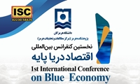 نخستین کنفرانس بین المللی اقتصاد دریا یاپه