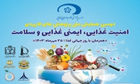 برگزاری دومین همایش ملی «پژوهشهای کاربردی امنیت غذایی، ایمنی غذایی و سلامت» همزمان با روز جهانی غذا؛ 25 مهرماه 1403