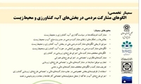 برگزاری سمینار تخصصی :  «الگوهای مشارکت مردمی در بخشهای آب، کشاورزی و محیط زیست»