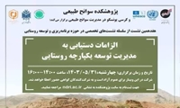 هفدهمین نشست از سلسله نشستهای تخصصی در حوزه برنامهریزی و توسعه روستایی با عنوان: «الزامات دستیابی به مدیریت توسعه یکپارچه روستایی»