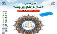 اولین همایش ملی «اخلاق در کشاورزی و غذا»