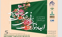 پنجمین کنفرانس بین المللی ابعاد نوآوری در هنرهای اسلامی و صنایع دستی دانشگاه هنر اسلامی تبریز