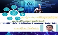 نشست علمی مجازی با عنوان «نقش هوش مصنوعی در سیاستگذاری بخش کشاورزی »