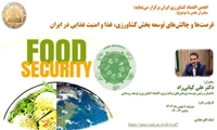 سخنرانی علمی با موضوع: فرصت ها و چالش های توسعه بخش کشاورزی، غذا و امنیت غذایی در ایران