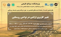 برگزاری نشست با عنوان «تغییر کاربری اراضی در نواحی روستایی»