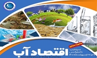 سومین کنفرانس اقتصاد آب با شعار«آشکارسازی آثار جامع آب در تخصیص و باز تخصیص :  آثار اقتصادی،محیط زیستی،اجتماعی و سیاسی»