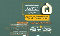 پنجمین کنفرانس حکمرانی و سیاستگذاری عمومی
