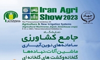 هفتمین نمایشگاه بین المللی کشاورزی