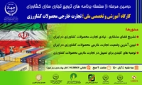 کارگاه آموزشی و تخصصی ملی ، تجارت خارجی محصولات کشاورزی