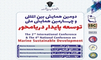 دومین همایش بین المللی و چهارمین همایش ملی توسعه پایدار دریا محور