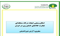 امکانسنجی ایجاد درگاه منطقهای تجارت کالاهای کشاورزی در ایران