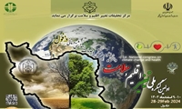 اولین کنگره ملی تغییر اقلیم و سلامت