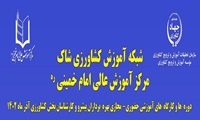 دوره ها و کارگاه های آموزشی حضوری-مجازی بهره برداران پیشرو و کارشناسان بخش کشاورزی آذر ماه 1402