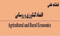 اولین شماره فصلنامه علمی اقتصاد کشاورزی و روستایی منتشر شد.