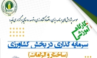 کارگاه آموزشی  «سرمایهگذاری در بخش کشاورزی (ساختار و الزامات)»