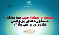 بیست و چهارمین نمایشگاه دستاوردهای پژوهشی،فناوری و فن بازار