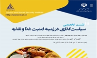 نشست تخصصی سیاست گذاری در زمینه امنیت غذا و تغذیه