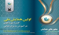 اولین همایش ملی «کاربرد موردکاوی در آموزش مدیران دولتی»