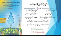 برگزاری پنجمین همایش ملی مدیریت آب در مزرعه (آبیاری هوشمند) 16 آبان 1403