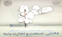 سومین همایش بین المللی دانش،صنعت و تجارت پنبه