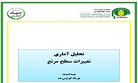 هجدهمین نشست مشورتی تدوین  سند ملی  امنیت غذایی کشور