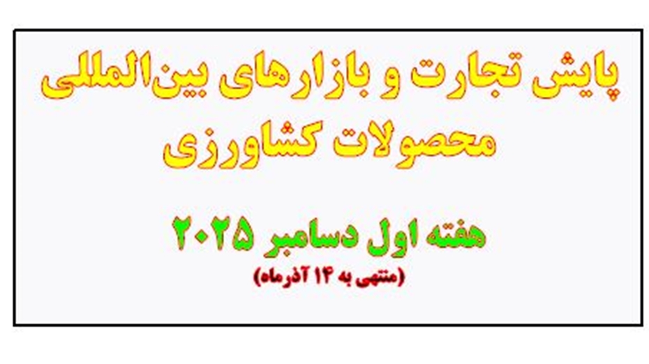 پایش تجارت و بازارهای بین‌المللی محصولات کشاورزی  هفته اول دسامبر 2025 (منتهی به 14 آذر‌ماه)