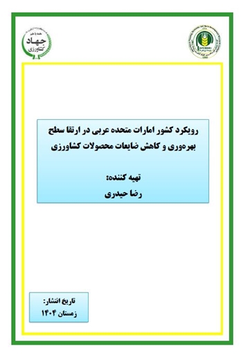 رویکرد کشور امارات متحده عربی در ارتقا سطح بهره‌وری و کاهش ضایعات محصولات کشاورزی 