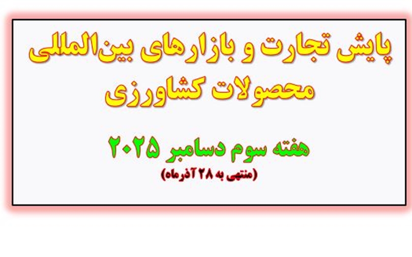 پایش تجارت و بازارهای بین‌المللی محصولات کشاورزی  هفته سوم دسامبر 2025(منتهی به 28 آذر‌ماه)