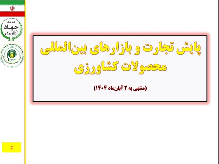 پایش تجارت و بازارهای بین المللی محصولات کشاورزی (منتهی به 2 آبان ماه 1404)