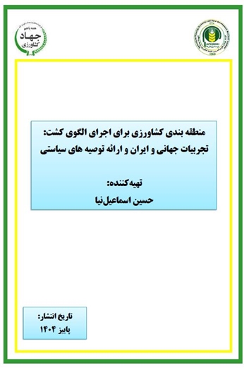 منطقه بندی کشاورزی برای اجرای الگوی کشت: تجربیات جهانی و ایران و ارائه توصیه های سیاستی