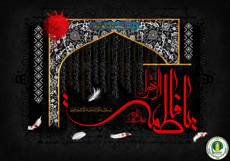 سالروز شهادت حضرت فاطمه زهرا سلام الله علیها تسلیت باد.