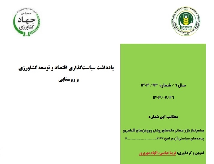 یادداشت سیاستگذاری اقتصاد و توسعه کشاورزی و روستایی (شماره ۹3)با موضوع « چشم انداز بازار جهانی دانه‌های روغنی و روغن‌های گیاهی و پیامدهای سیاستی آن در افق 2032 »