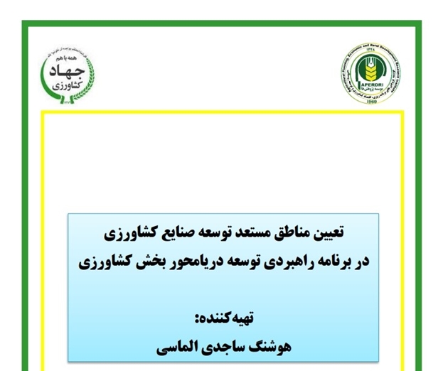 تعیین مناطق مستعد توسعه صنایع کشاورزی در برنامه راهبردی توسعه دریامحور بخش کشاورزی