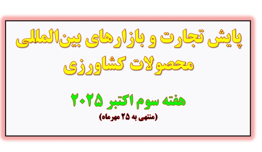 پایش تجارت و بازارهای بین‌المللی محصولات کشاورزی  هفته سوم اکتبر 2025 (منتهی به 25 مهرماه‌)