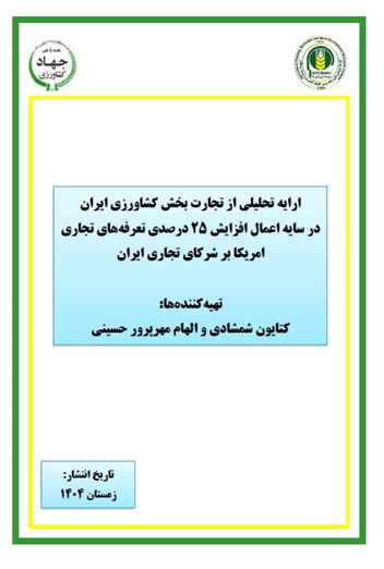 ارایه تحلیلی از تجارت بخش کشاورزی ایران در سایه اعمال افزایش 25 درصدی تعرفه‌‏های تجاری امریکا بر شرکای تجاری ایران