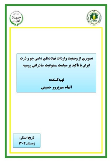 تصویری از وضعیت واردات نهاده‌های دامی جو و ذرت ایران با تأکید بر سیاست ممنوعیت صادراتی روسیه