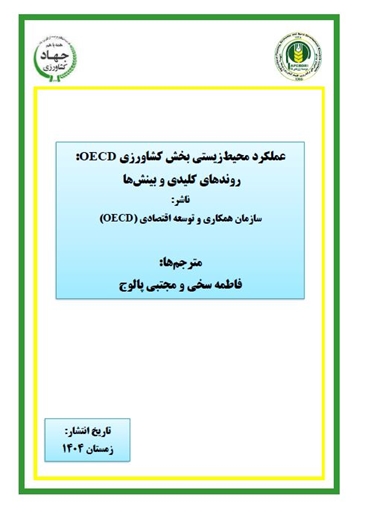 عملکرد محیط‌زیستی‌ بخش کشاورزی OECD: روندهای کلیدی و بینش‌ها