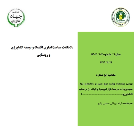 بررسی پیشنهاد وزارت نیرو مبنی بر راه‏اندازی بازار بهره‌وری آب در بها بازار (بورس) و اثرات آن بر بخش کشاورزی