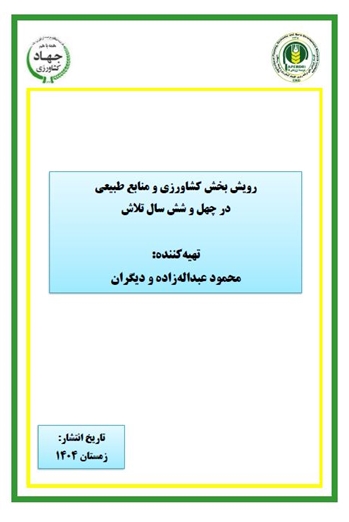 رویش بخش کشاورزی و منابع طبیعی در چهل و شش سال تلاش 