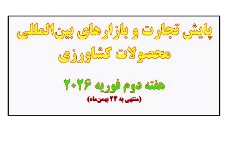 پایش تجارت و بازارهای بین‌المللی محصولات کشاورزی هفته دوم فوریه 2026(منتهی به 24 بهمن‌ماه)