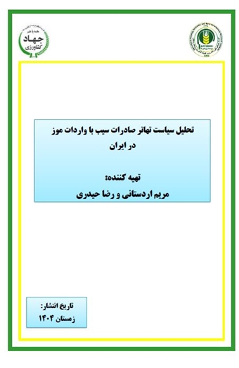 تحلیل سیاست تهاتر صادرات سیب با واردات موز در ایران