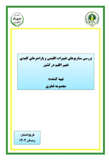 بررسی سناریوهای تغییرات اقلیمی و پارامترهای کلیدی تغییر اقلیم در کشور