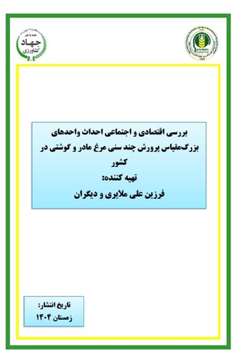 بررسی اقتصادی و اجتماعی احداث واحدهای بزرگ مقیاس پرورش چند سنی مرغ مادر و گوشتی در کشور